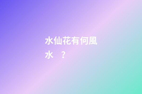 水仙花有何風水？